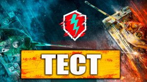 ИТОГИ - 3 ТЕСТА WoT Blitz Reforged - КОГДА ФИКСЫ? НАРЕЗКА СО СТРИМА! Танки blitz