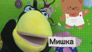 Мишка-трусишка