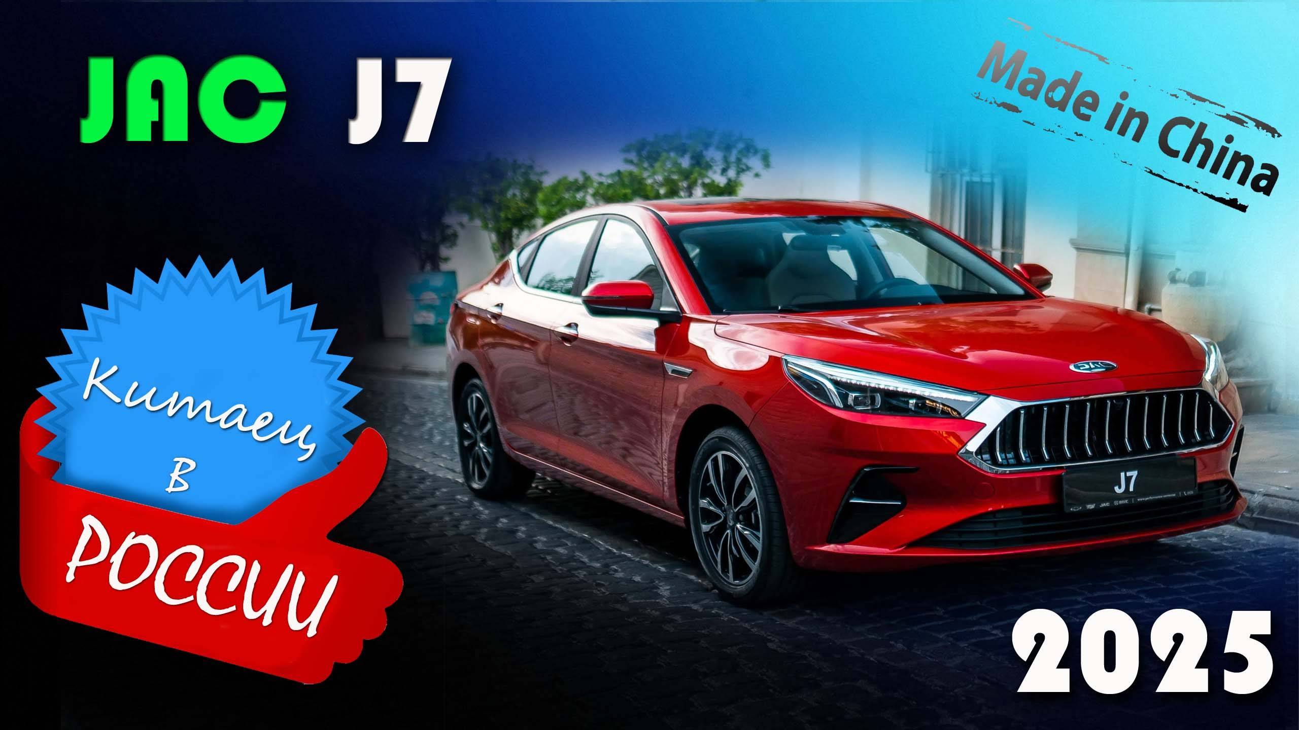 JAC J7 2025 - Обзор и знакомство с китайским лифтбеком, выбор таксопарков и частных владельцев