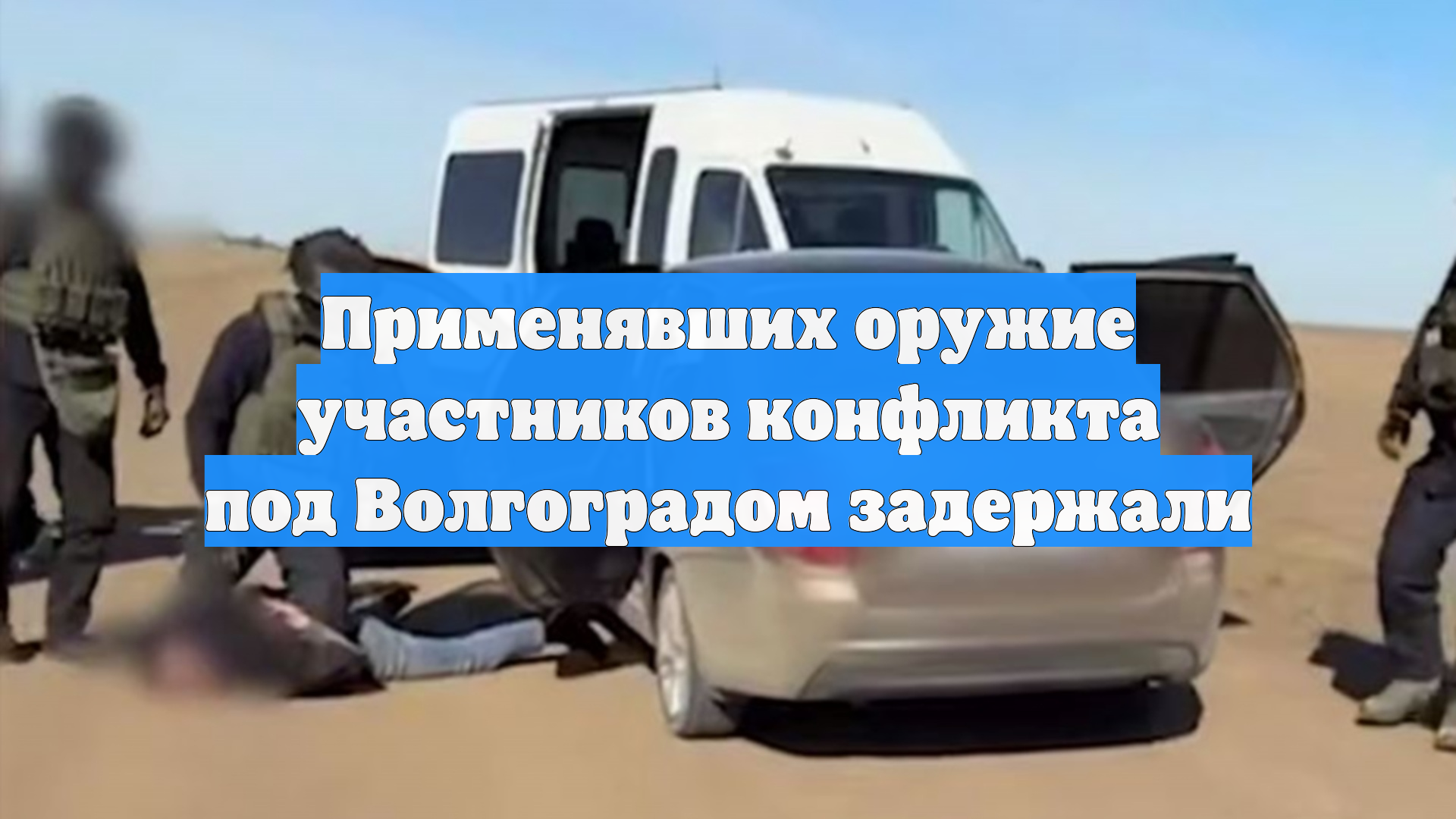 Применявших оружие участников конфликта под Волгоградом задержали