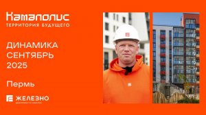 Камаполис: ход строительства за сентябрь