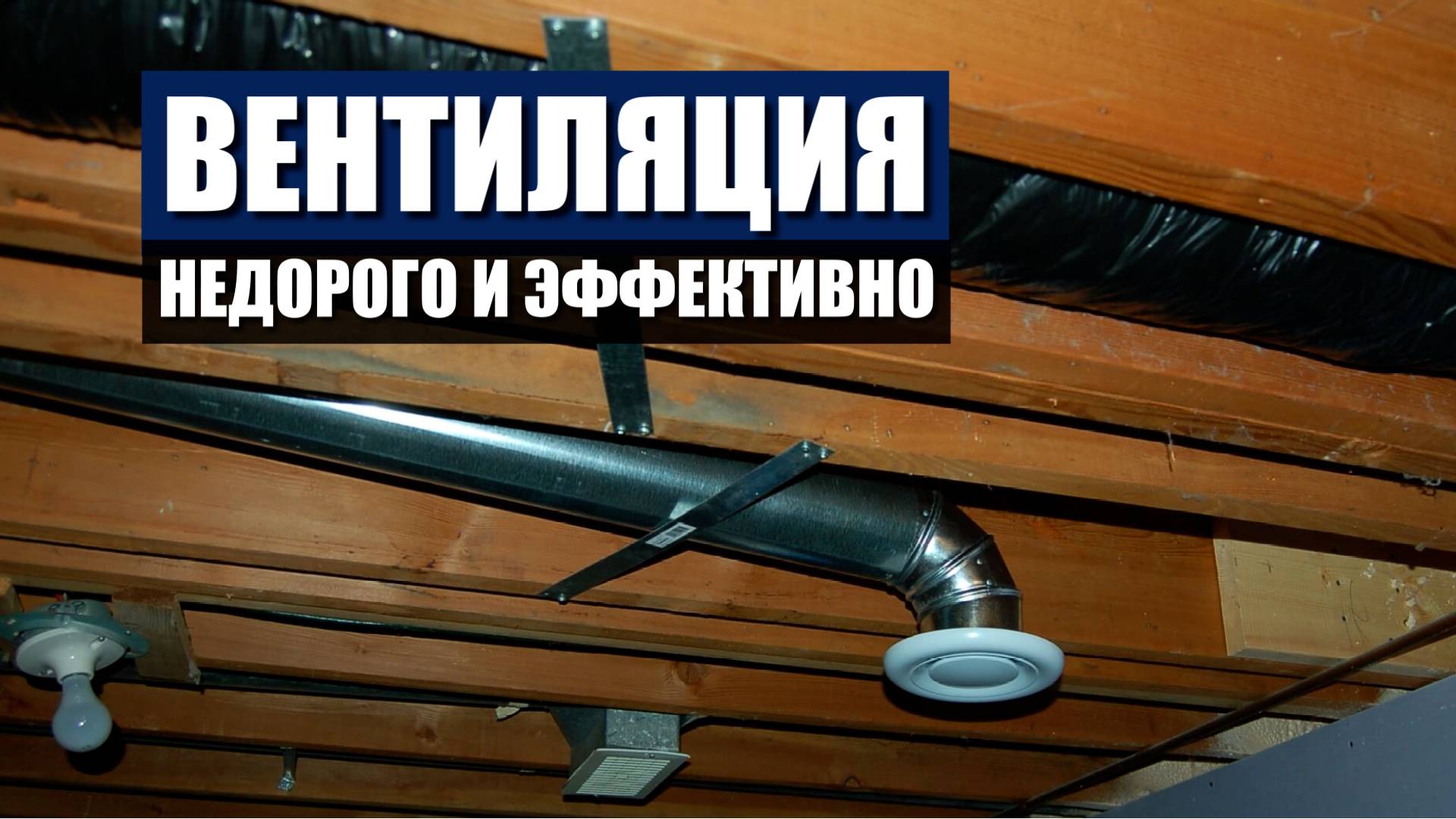 Система ВЕНТИЛЯЦИИ без переплат по УМУ! От ДОРОГОЙ до БЕСПЛАТНОЙ