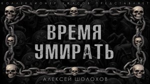 ВРЕМЯ УМИРАТЬ | ИСТОРИЯ НА НОЧЬ ИЗ КОЛЛЕКЦИИ МИСТИКИ И УЖАСОВ