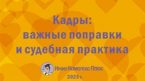 2025-10 Обзор 3 кв. Кадры поправки