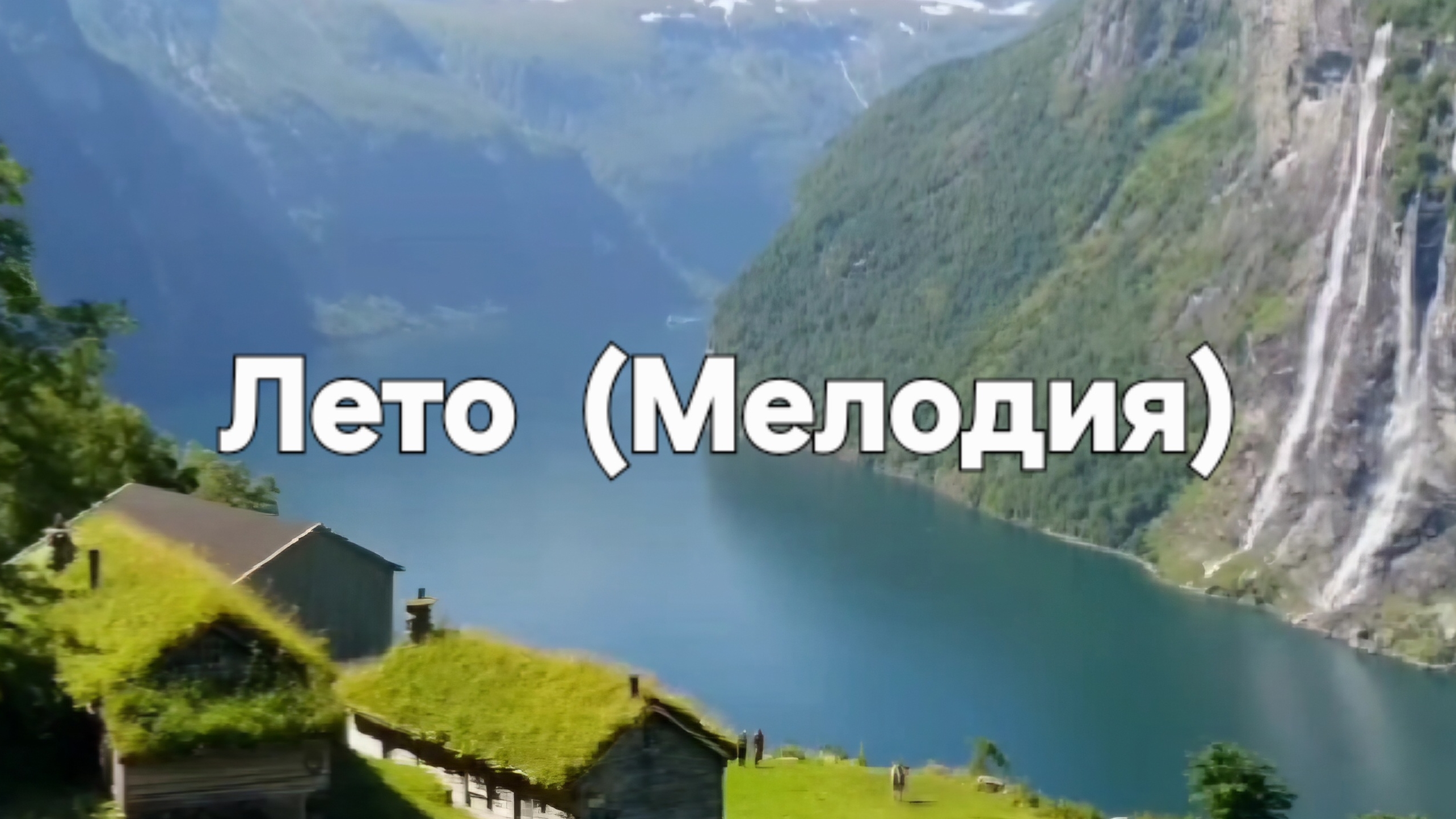 Лето Мелодия