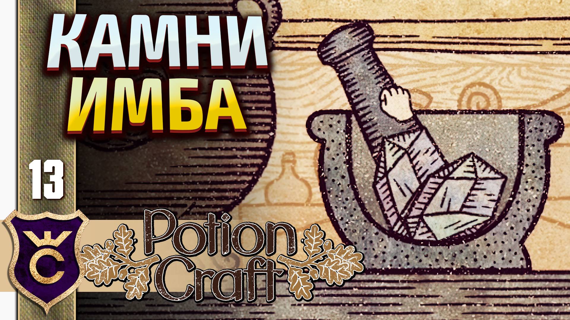 ИСПОЛЬЗУЮ ГНОМЬИ КАМНИ ДЛЯ ВАРКИ ЗЕЛИЙ! Potion Craft Alchemist Simulator #13