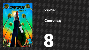 Снегопад 1 сезон 8 серия «Молочные зубы» (сериал, 2017)