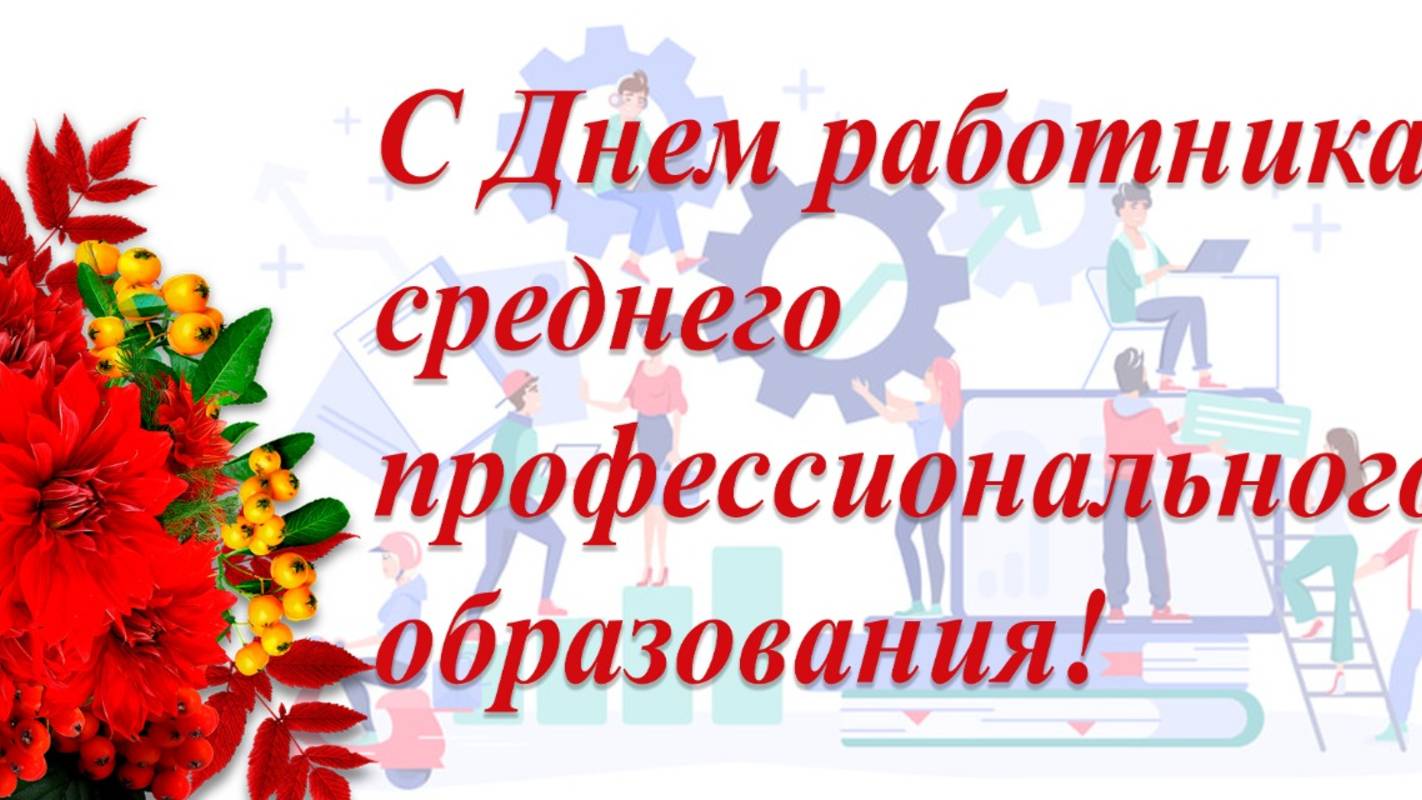 День среднего профессионального образования в России