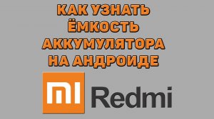 Как узнать ёмкость аккумулятора на андроиде Редми