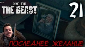 Dying Light The Beast ПРОХОЖДЕНИЕ НА РУССКОМ #21 ПОСЛЕДНЕЕ ЖЕЛАНИЕ