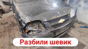ШЕВРОЛЕ НИВА Сделай как нибудь в идеал!