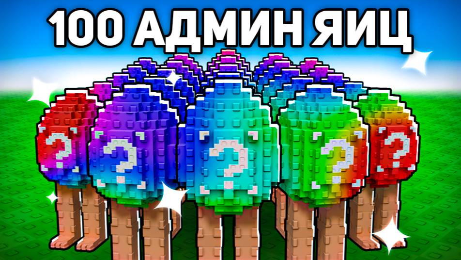 Я Открыл 100 АДМИН ЯИЦ с МАКСИМАЛЬНОЙ Удачей! 😱 Plants Vs Brainrots в Роблокс