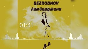 BEZRODNOV - Ламборджини