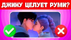 ВИКТОРИНА ДЛЯ ФАНАТОВ K-POP DEMON HUNTERS 🔥🎤👹