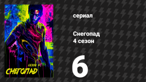 Снегопад 4 сезон 6 серия «Скажи молитву» (сериал, 2021)