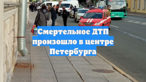 Смертельное ДТП произошло в центре Петербурга