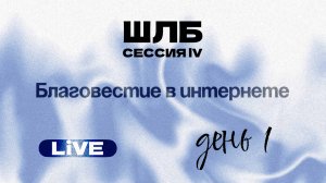 🔴 ШКОЛА ЛИЧНОГО БЛАГОВЕСТИЯ | ДЕНЬ 1 | 2025