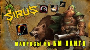 Макросы на БФ ханта. С Описанием и примером работы. #Sirus