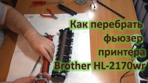 Переборка печки лазерного принтера Brother HL-2170WR