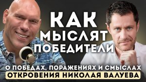 Как мыслят ПОБЕДИТЕЛИ. Николай Валуев — откровенное интервью о победах, поражениях и смыслах.