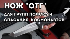 Нож "ОТГ" для групп поиска и спасания космонавтов. Выставка "ORELEXPO-2025"