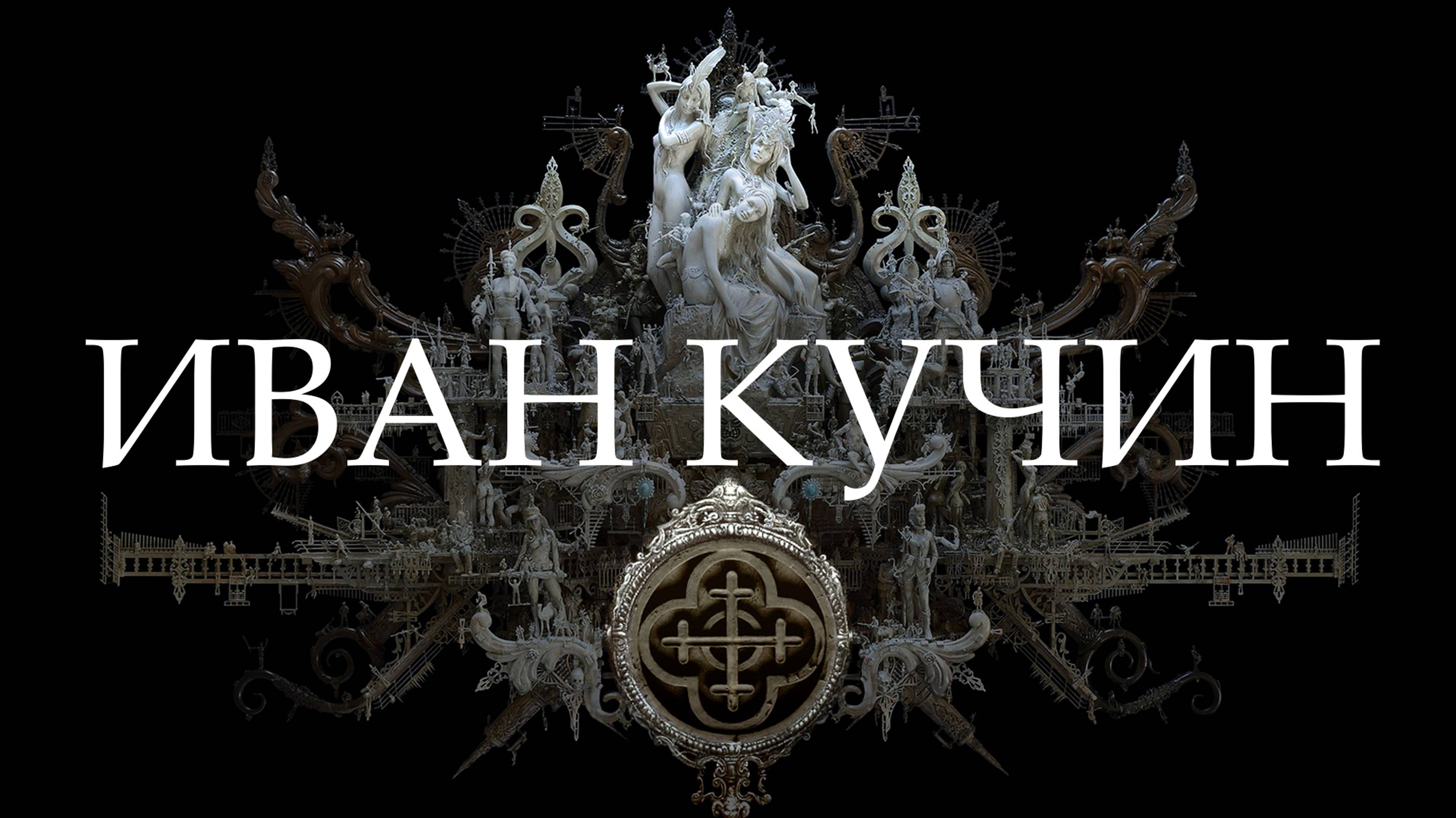 Анонс альбома "Любовь Хулигана" 2025