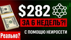 Как я заработал $282 за 6 недель и за 27 сделок? 🤖 С помощью Нейросети Nata Gibrid!