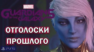 Marvel’s Guardians of the Galaxy/PS5/Запись 3