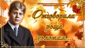 С.А. Есенин «Отговорила роща золотая»