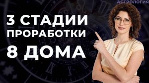 3 стадии проработки 8 дома