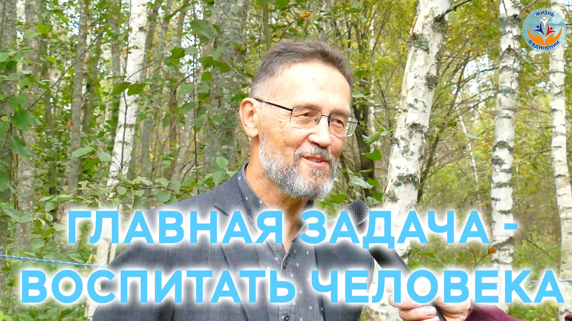 Главная задача-воспитать человека!