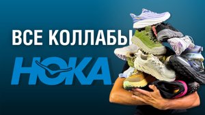 Кроссовки с коллаборациями Hoka