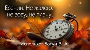 Не жалею, не зову, не плачу