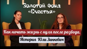 Как начать жизнь с нуля после развода.  История Юлии Зинкевич