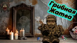 🍄ОБНОВА ГРИБНАЯ ЖАТВА И УЖАСЫ ЗОНЫ (STALCRAFT: X )