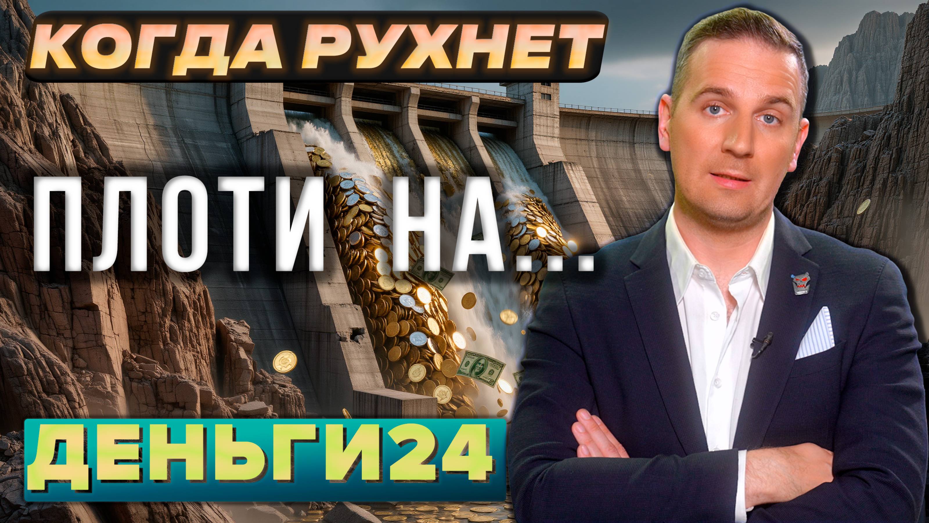 Плоти на.... | Деньги 24