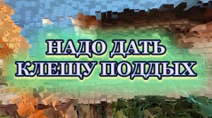 Эээх сейчас как дам бипином клещю поддых