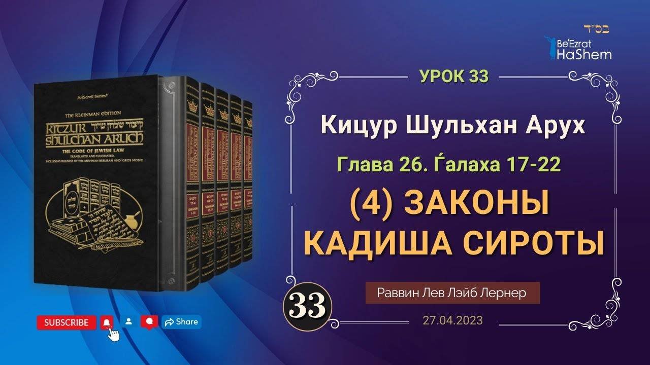 𝟑𝟑. (4) Законы Кадиша сироты | Кицур Шульхан Арух 26/17-22 | Рабби Лев Лэйб Лернер