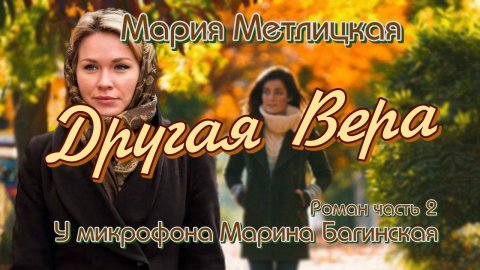 Мария Метлицкая _Другая Вера_ Роман часть 2 У микрофона Марина Багинская