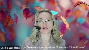 1. Занятие от 02.10.25 курса-марафона "Слияние с Высшим Я за 21 день".
