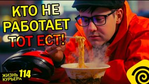 🍜Покушали с "БАТЕЙ" / Банда курьеров / Доставки 7 часов в Я.Еде съемка день 【ЖИЗНЬ КУРЬЕРА 114】