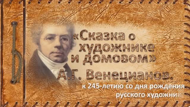 "Сказка о художнике и домовом. А. Г. Венецианов"