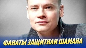 Фанаты SHAMAN ответили Милонову и Бородину 🔥 Новости Шоу-Бизнеса