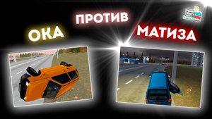 Ока против Матиза в Провинции