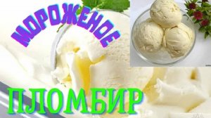 ПЛОМБИР. Домашнее, вкусное мороженное.