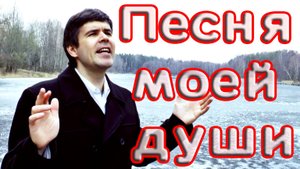 ПЕСНЯ МОЕЙ ДУШИ - поет баянист Вячеслав Абросимов (авторская песня)