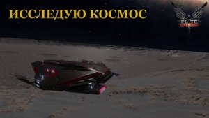 Исследую космос в Elite Dangerous