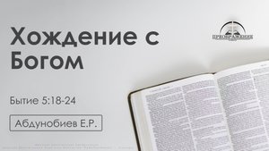 «Хождение с Богом» | Бытие 5:18-24 | Абдунобиев Е.Р. | 03.10.25