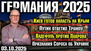 Киев готов напасть на Крым/Путин ответил Трампу/Вадефуль против Лаврова/Признания Сороса об Украине