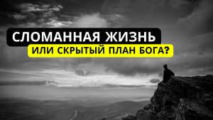 Сломанная жизнь или скрытый план Бога?